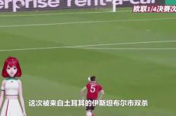 冰岛球员因违规动作被罚下场，对球队影响巨大