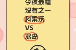 科索沃队晋级下一轮，获得胜利