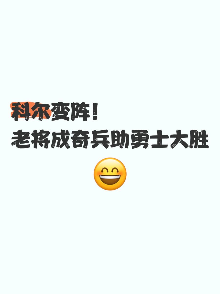 球队变阵效果显著，取得连胜纪录