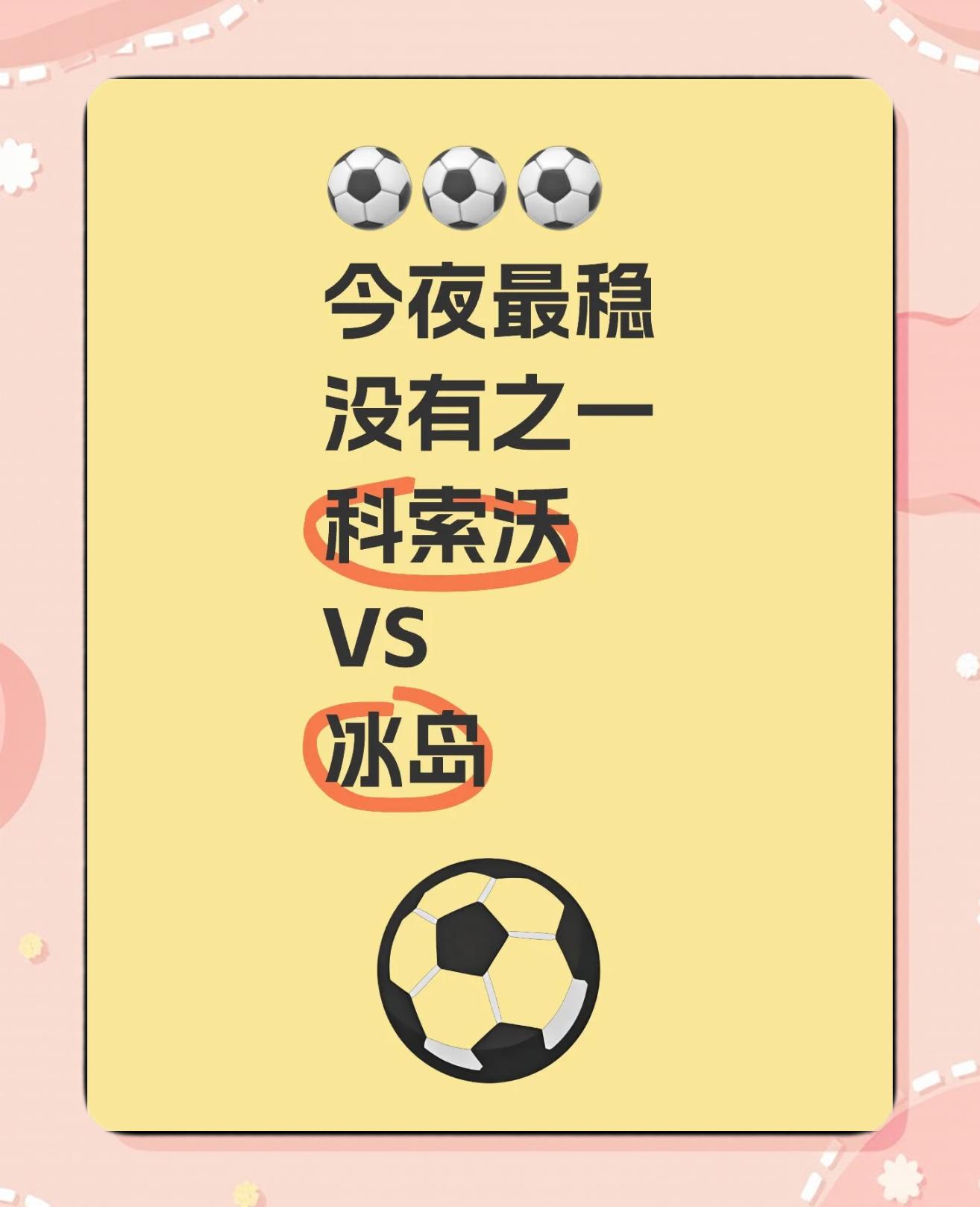 科索沃队晋级下一轮，获得胜利