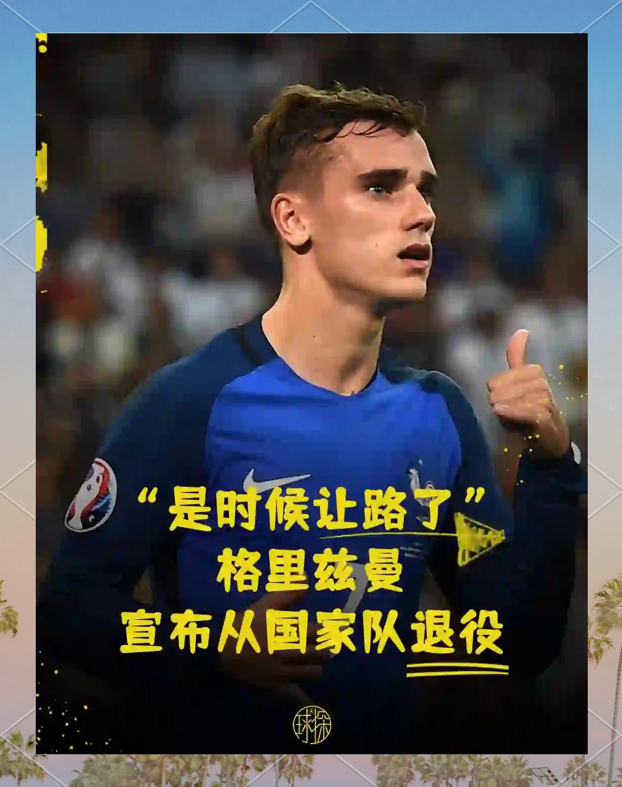 格列兹曼成功零封国安，门将赛后获得全场最佳
